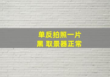 单反拍照一片黑 取景器正常